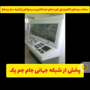 ساخت بردهای الکترونیکی کوره های ذوب اینداکترم وسیمولاتور(شبیه ساز)بردها